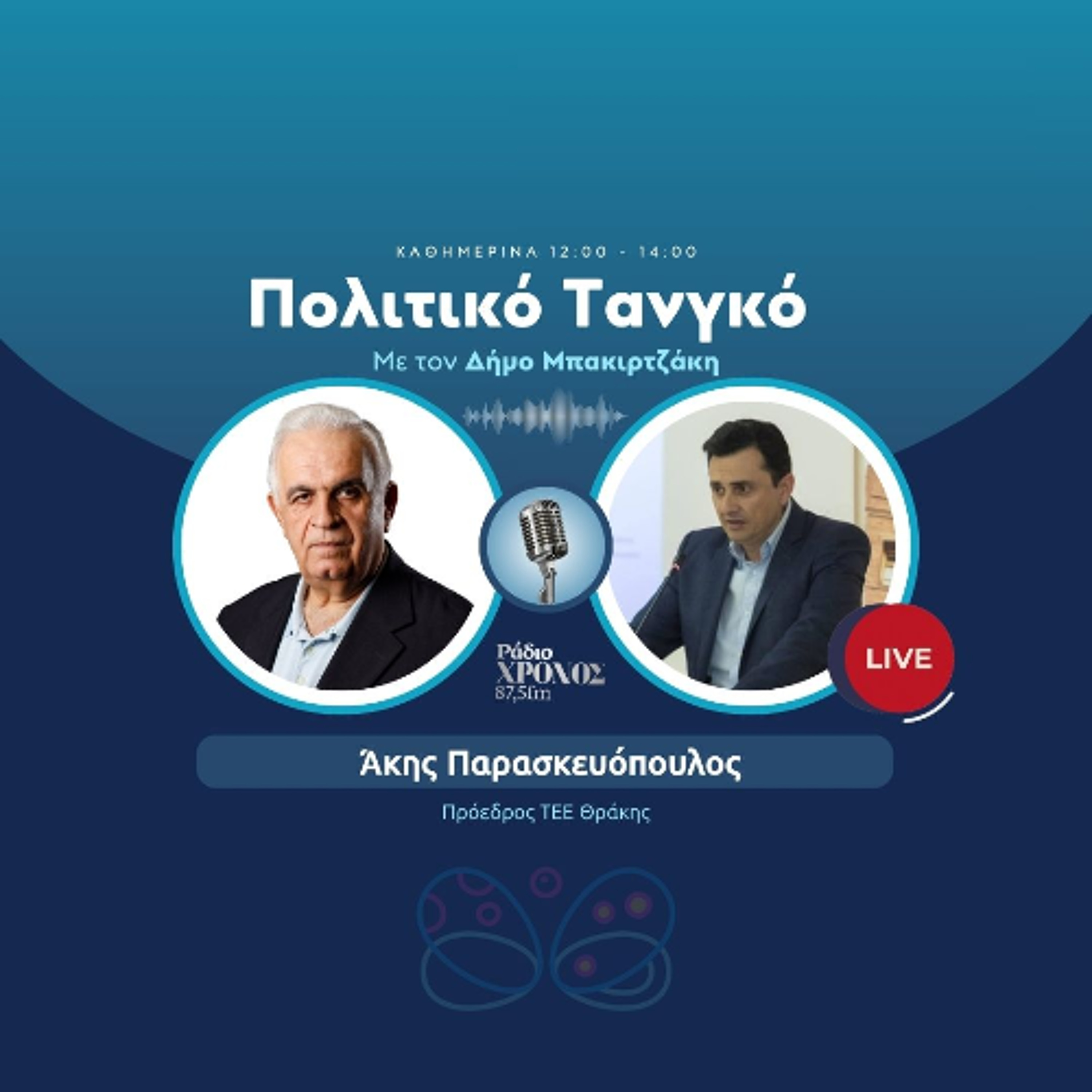 Παρασκευόπουλος Άκης – Πρόεδρος ΤΕΕ Θράκης episode artwork