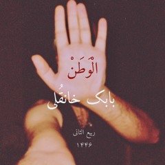 ELWatan(الْوَطَنْ)