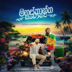 මනස්කාන්ත_සංචාරේ_Manaskantha_Sanchare_by_Ramiya_ft_Supun_Perera