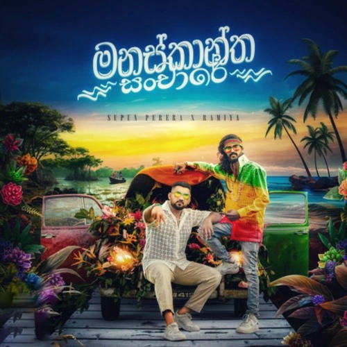මනස්කාන්ත_සංචාරේ_Manaskantha_Sanchare_by_Ramiya_ft_Supun_Perera