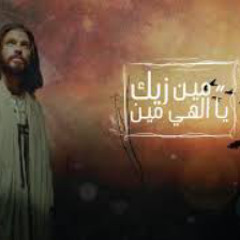 مين زيك المس ايدينا