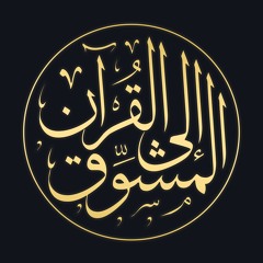 سورة الحشر | عمرو الشرقاوي