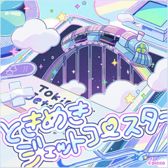 [sekai size] ときめきジェットコースター Tokimeki Jet Coaster ／ 初音ミク Hatsune Miku - picco