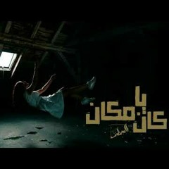 السـمـطـي - كان يا مكان.mp3