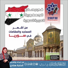 مساجد ومقامات في الجمهورية العربية السورية
