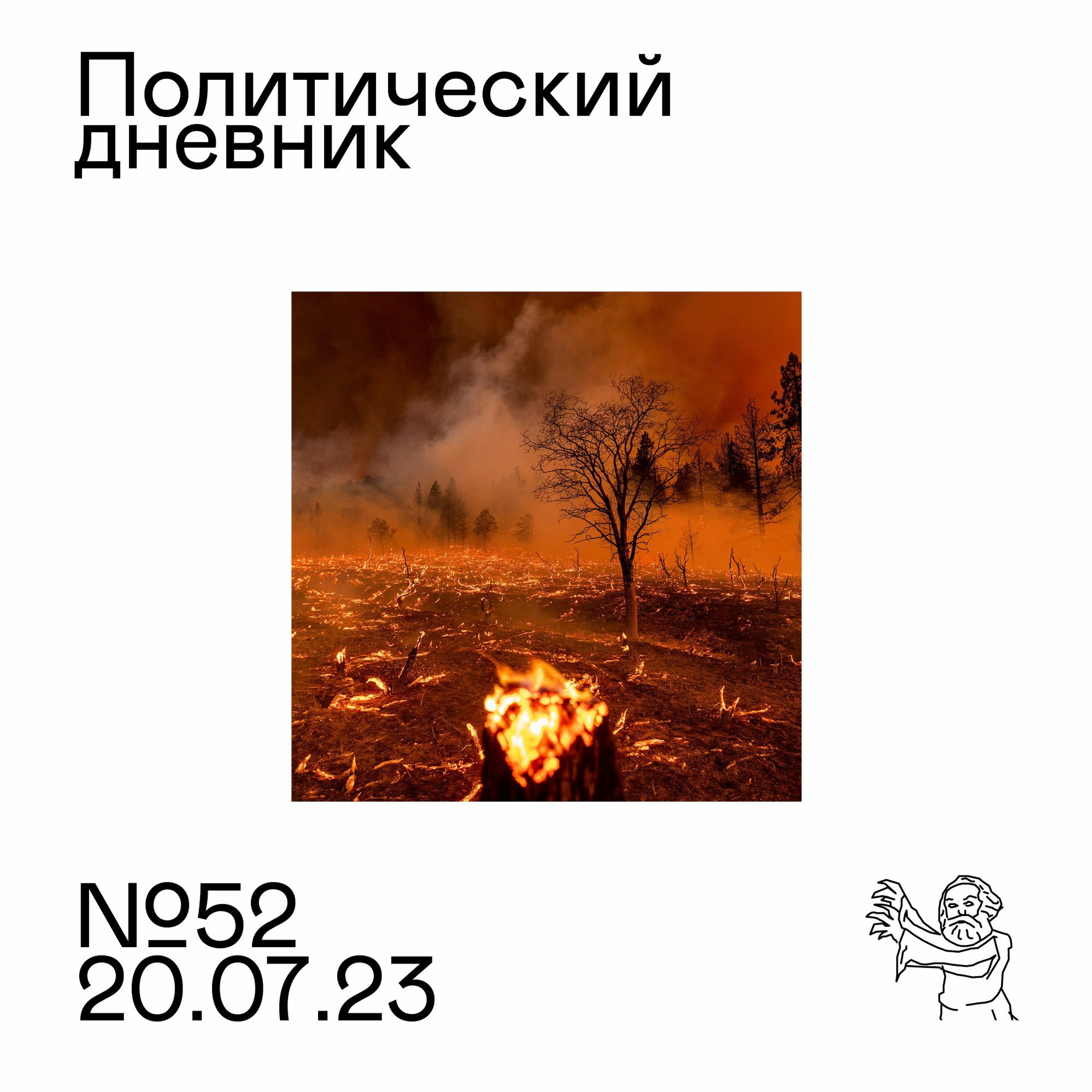 #52: После Пригожина, национализм как мазохизм, горящая планета