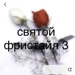святой фристайл 3