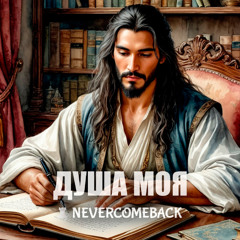 💌 Душа моя…