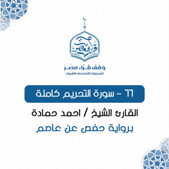 066- سورة التحريم كاملة - القارئ الشيخ / أحمد حمادة