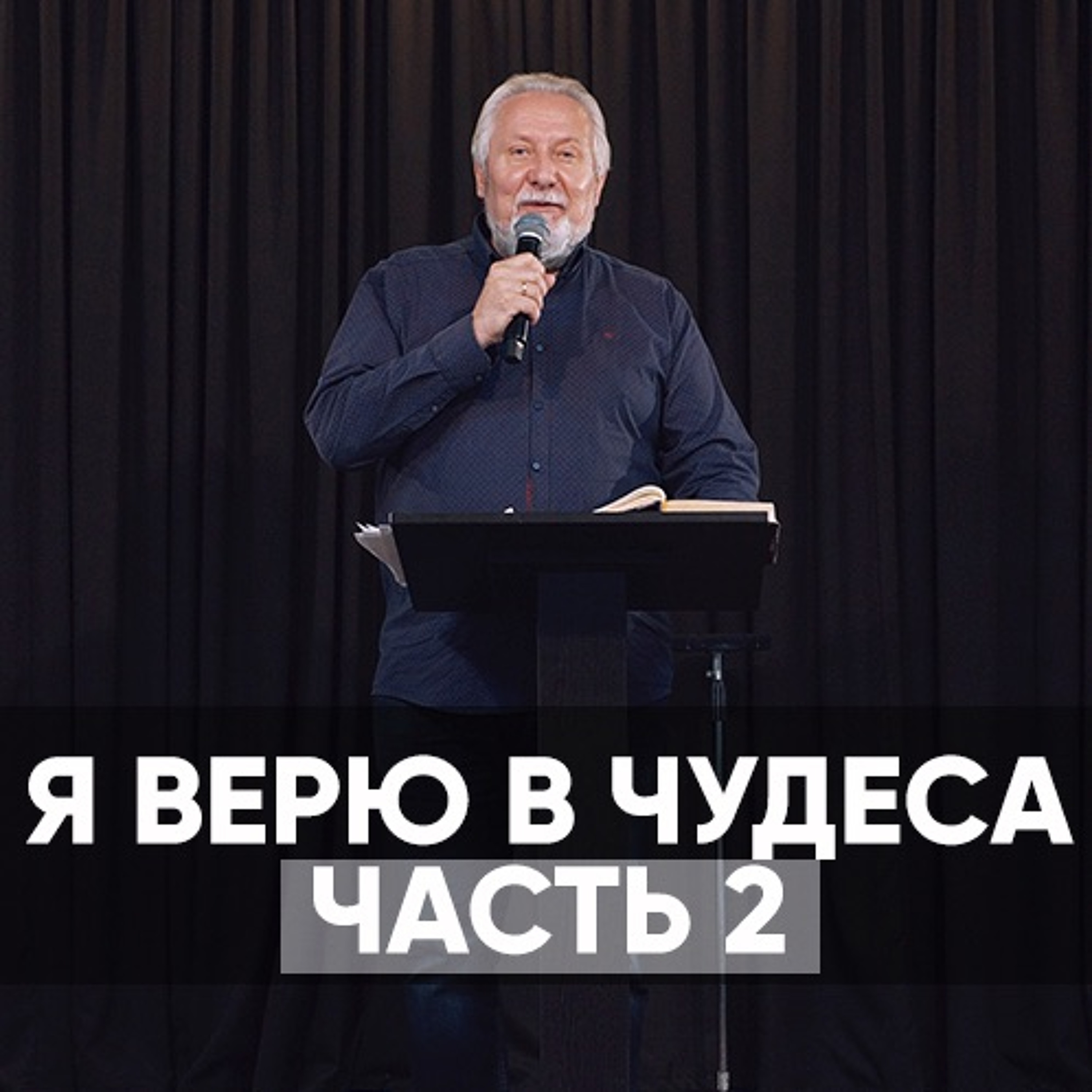 Я верю в чудеса(часть 2) - 16 августа 2020 - Сергей Ряховский episode artwork