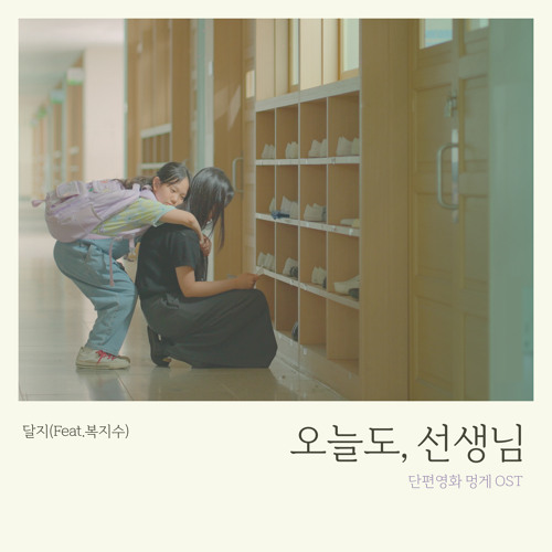 오늘도, 선생님(Feat. 복지수) (inst.)