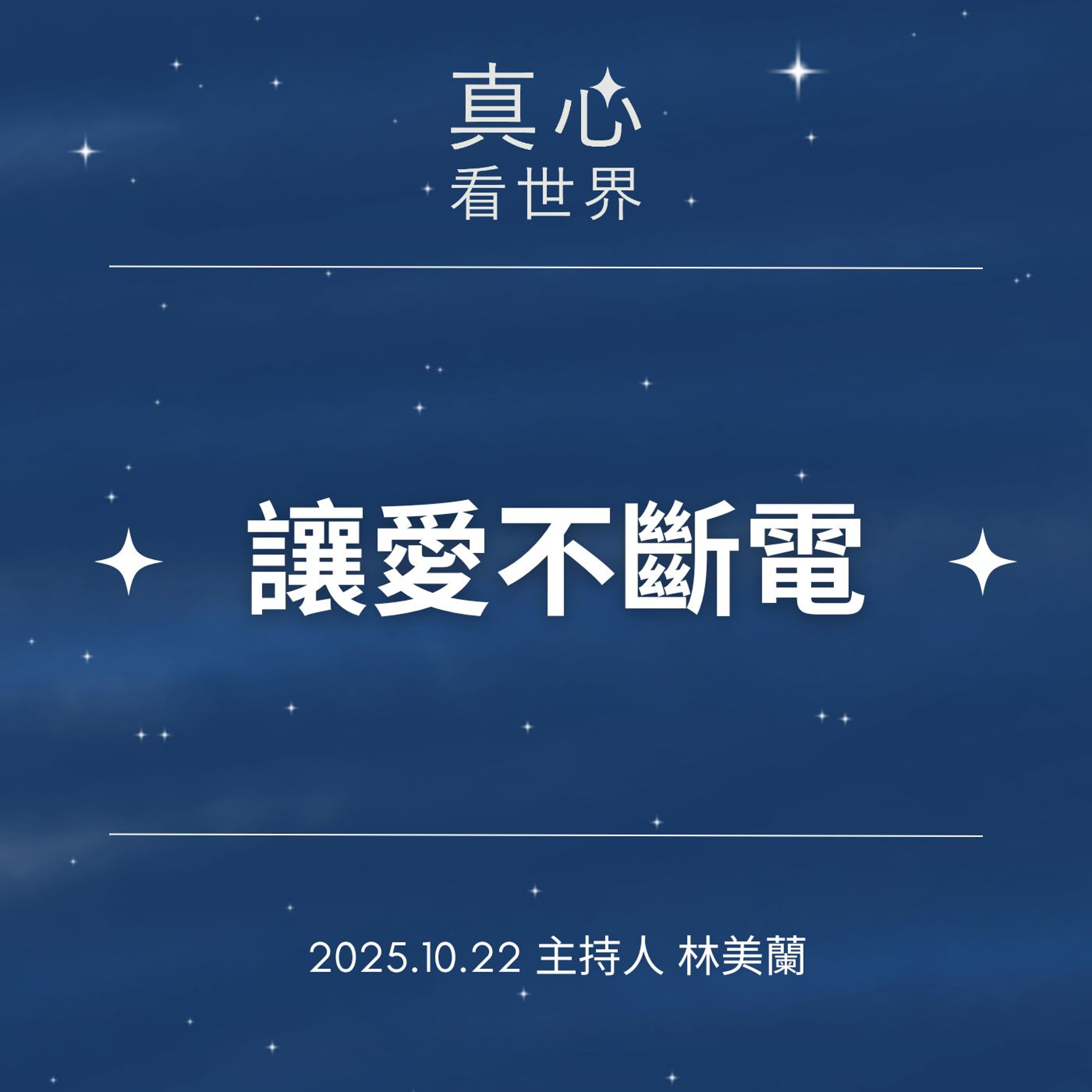 【真心看世界】讓愛不斷電1022