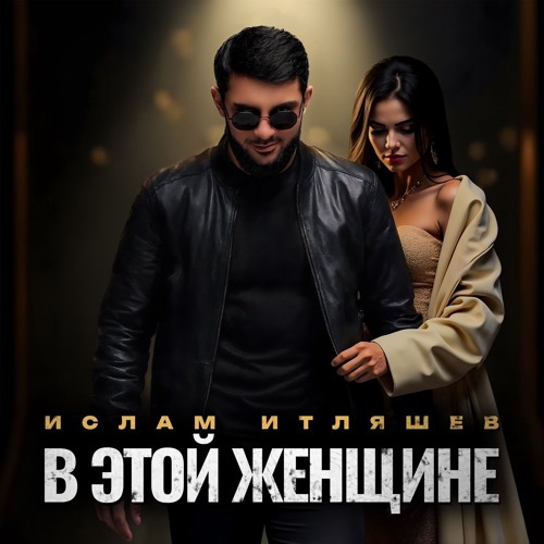 Ислам Итляшев — В этой женщине