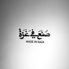 أجدع ناس غزة وأهل غزة ( من غزة يا فدائي ) - شفيق كبها