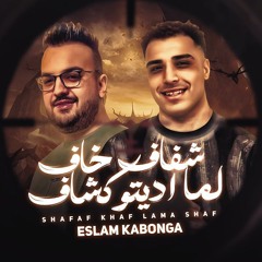 مهرجان شفاف خاف لما اديتو كشاف - اسلام كابونجا - توزيع فيجو الدخلاوي