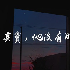 雪二 - 其实，他没有那么喜欢我【動態歌詞/Lyrics Video】