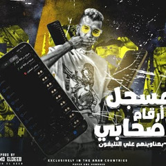 مهرجان مسجل ارقام اصحابي ( مع مين متقولي عرفني ) عصام صاصا الكروان - توزيع كيمو الديب Essam Sasa
