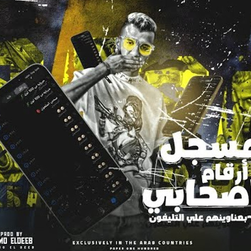مهرجان مسجل ارقام اصحابي ( مع مين متقولي عرفني ) عصام صاصا الكروان - توزيع كيمو الديب Essam Sasa