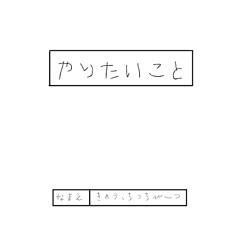 やりたいこと 香&Chitti beats