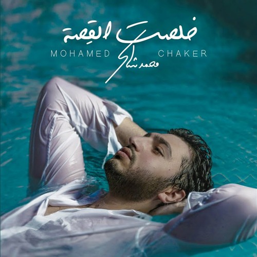 Stream محمد شاكر - ‏خلصت القصه by Mohamed Chaker | Listen online for free  on SoundCloud