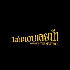 ไม่ตอบเลยน้า - LAZ1 | Cover