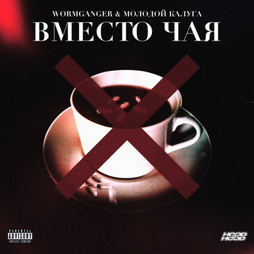 WormGanger & молодой калуга - Вместо Чая