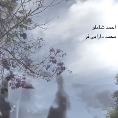 اندوه هزار ساله_ بر سرمای درون l محمد دارابی فر_احمد شاملو