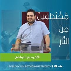 مُخْتَطِفِينَ مِنَ النَّارِ | الاخ وديع متواضع