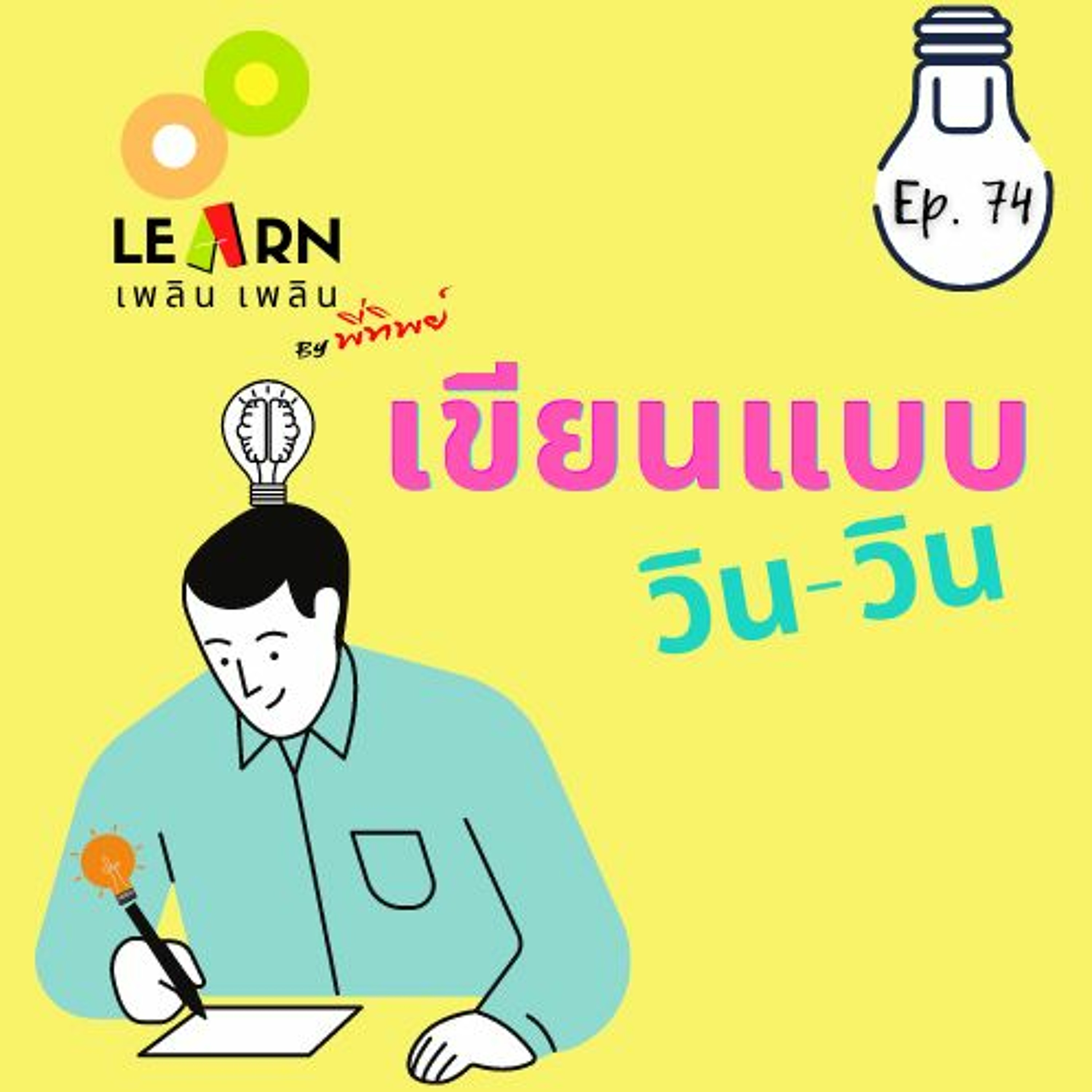 Learn Plern Plern Ep.74 (เขียนแบบวิน - วิน)