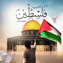 دمت يا أقصى لنا.. طفلة تغني في المترو دعم ا لفلسـ..ـطين