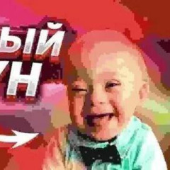 ъэ хехехе смех СМЕх smех ХЕХЕХЕХЕХЕХЕХЕ РЕБЕНОК ПРИКОЛ ХЕХЕХЕХЕ СМЕХ