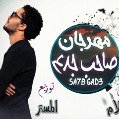 مهرجان " صاحب جدع " انت الرجوله تشهد بيك ) غناء فوكى - البوم دونيتى الحلوه تيم المرتزقه البوم 2020