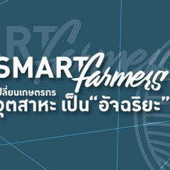 SMART FARMERS ( INTERLUDE SOUND )