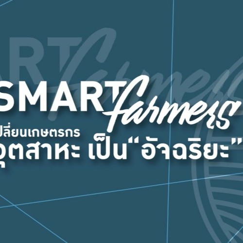 SMART FARMERS ( INTERLUDE SOUND )