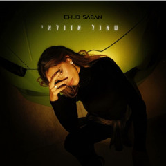 אודיה - שאנל אזולאי (Ehud Saban Remix) Free Download
