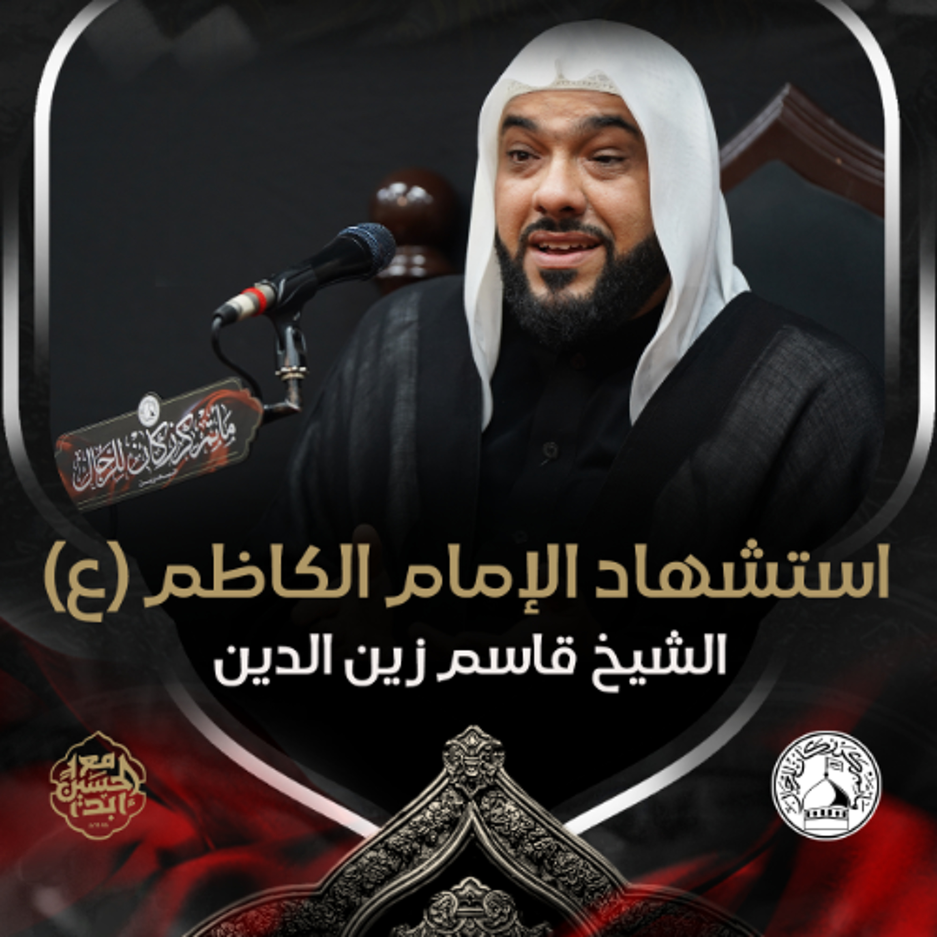 الشيخ قاسم زين الدين - استشهاد الإمام الكاظم (ع) - عصر 25 رجب 1446هـ