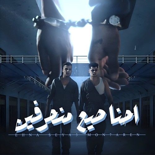 مهرجان احنا صيع منحرفين - انت اخويا زميلي انا في ضهرك - امين خطاب و عصام صاصا - توزيع كيمو الديب.mp3