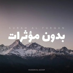 حسين العزام تلاوة بدون مؤثرات ما تيسر من سورة الفرقان