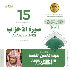 سورة الأحزاب (9-52) - الشيخ عبد المحسن القاسم (قراءة من المسجد النبوي 1441هـ)