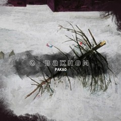 pakao - о важном