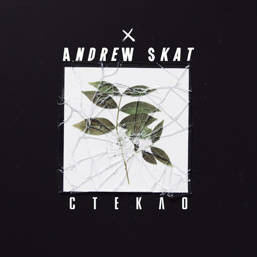 Andrew Skat - Стекло (Crab Beats prod.)