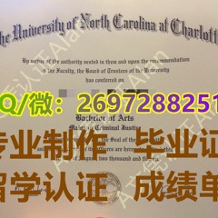 仿制UNCC毕业证书Q/微2697288251伪造假北卡罗莱纳大学夏洛特分校文凭证书成绩单 北卡罗莱纳大学夏洛特分校本科硕士学历 办