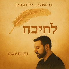 Elohai Neshama