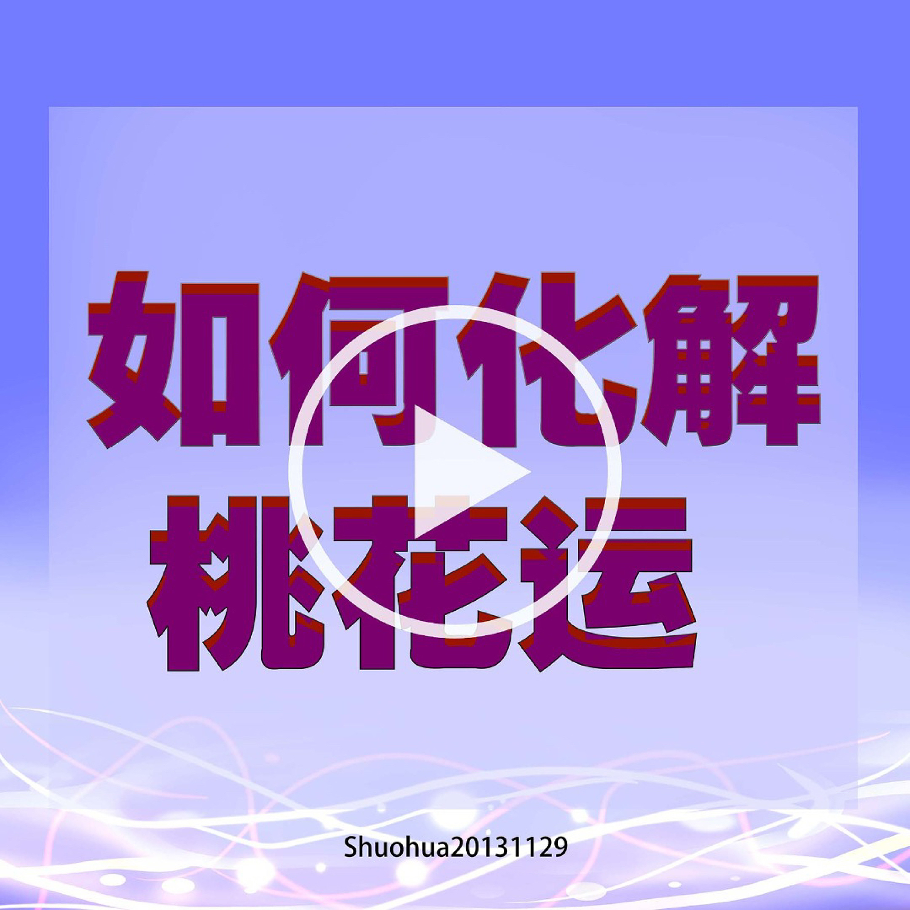 如何化解桃花运 episode artwork