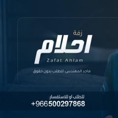 0500297868زفة باسم احلام فقط - ماجد المهندس للطلب بدون حقوق