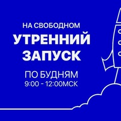 Утренний Запуск. Бог всемогущий?