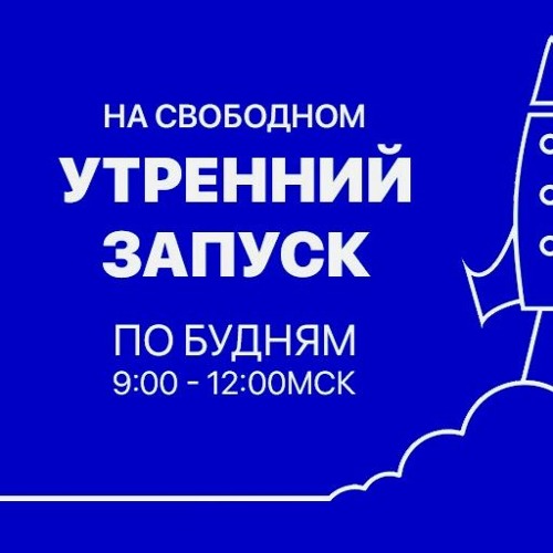 Утренний Запуск. Бог всемогущий?