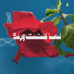 لما كنت وردة