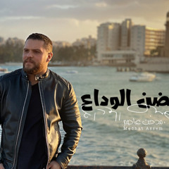 Medhat Assem - 7odn al wada3 حضن الوداع