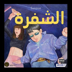 ElSHAFRA - SANZOZ || الشفرة - سان زوز (Official Audio)